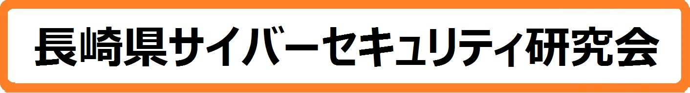 長崎県サイバーセキュリティ研究会バナー.jpg
