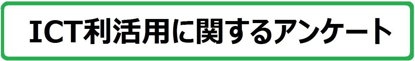 ICTѤ˴ؤ륢󥱡_Хʡ.jpg