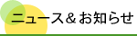 �˥塼�������Τ餻