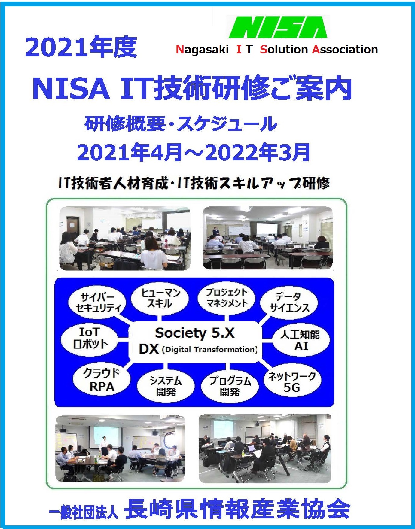 (研修案内)2021年度_NISA_IT技術研修_20210312B.jpg