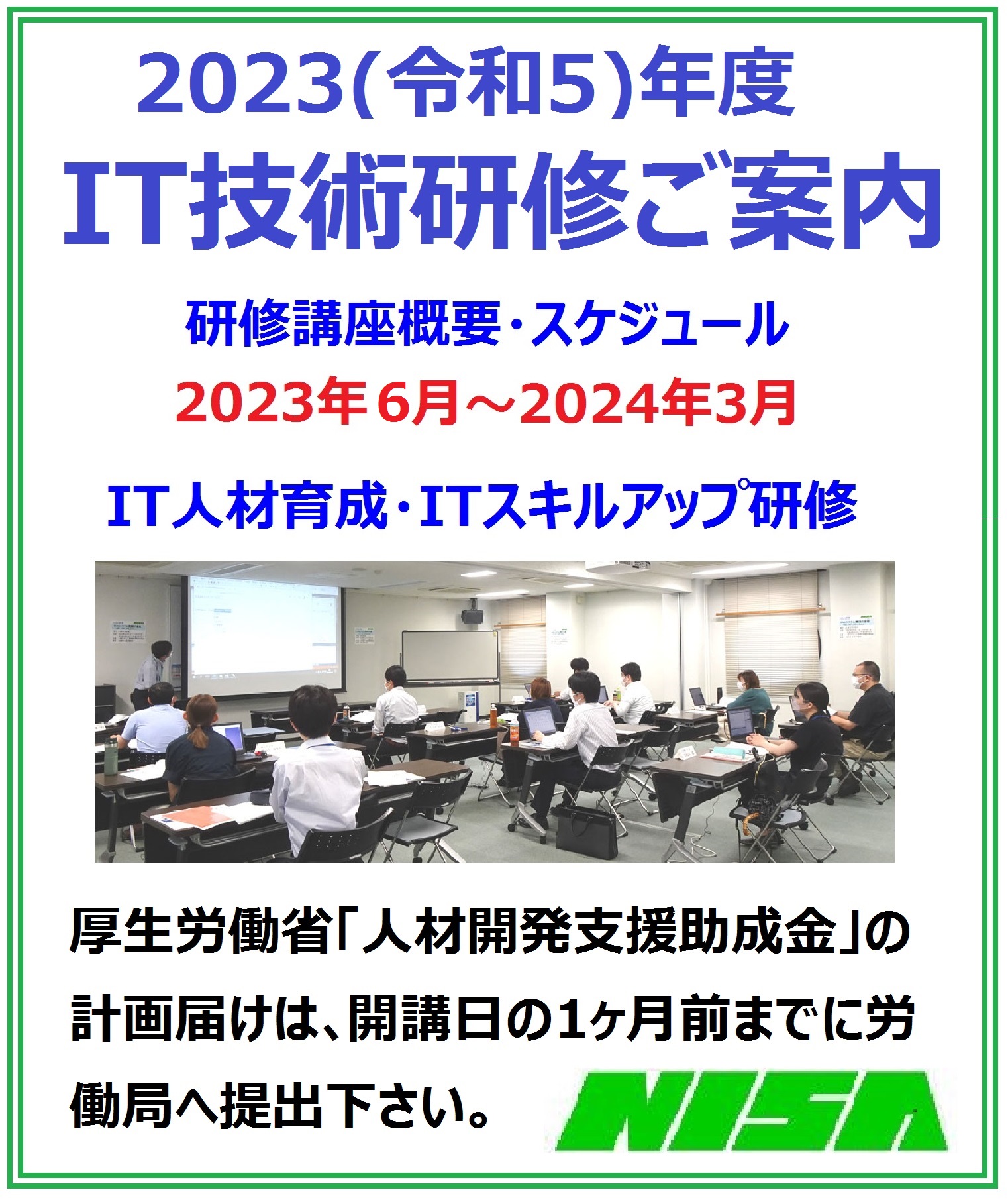 2023年度_NISA_IT研修案内ｲﾗｽﾄ付_20230302B.jpg